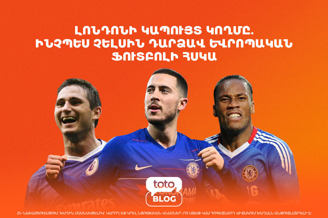 Չելսի ֆուտբոլային ակումբը