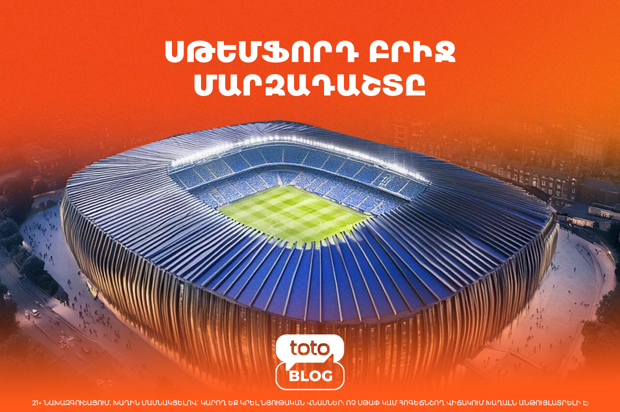Սթեմֆորդ Բրիջ մարզադաշտը