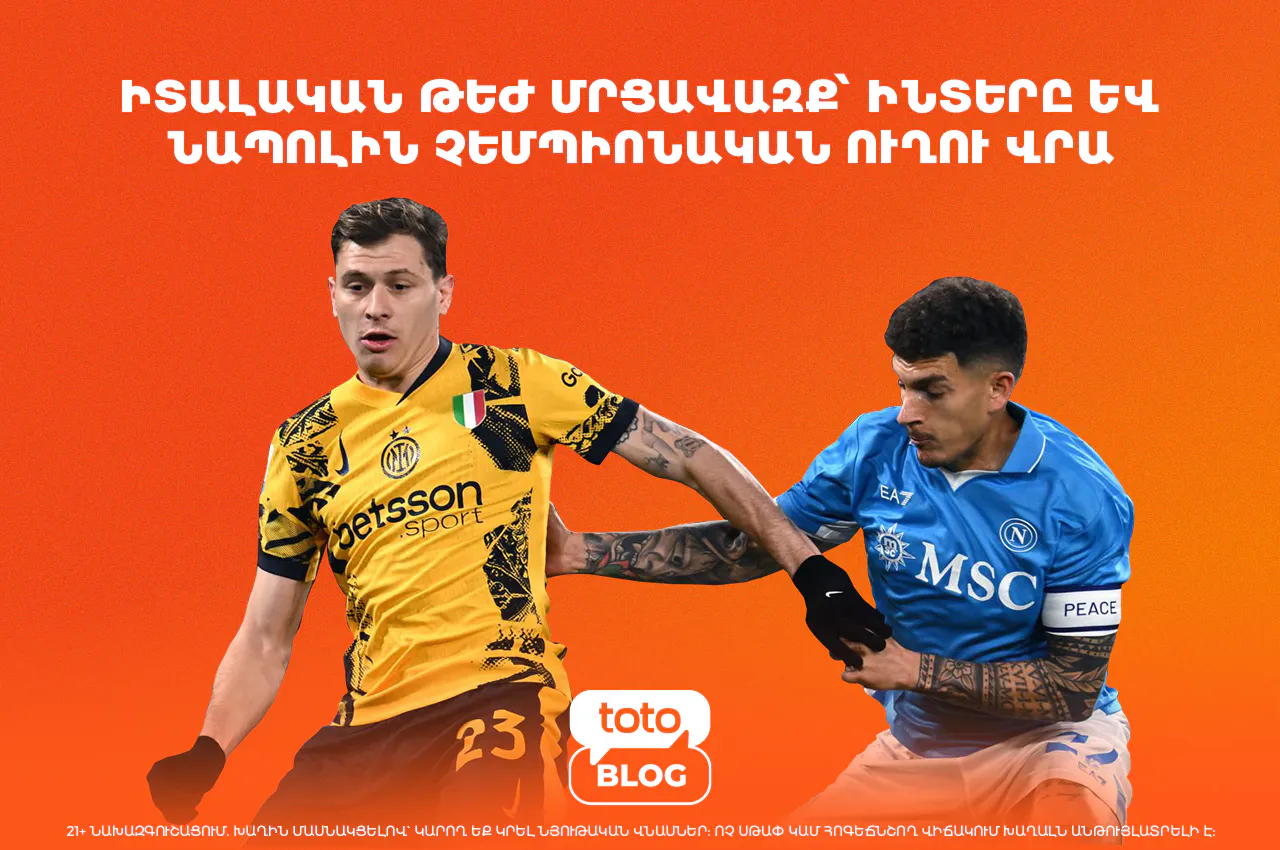 Ինտեր–Նապոլի չեմպիոնական մրցավազք