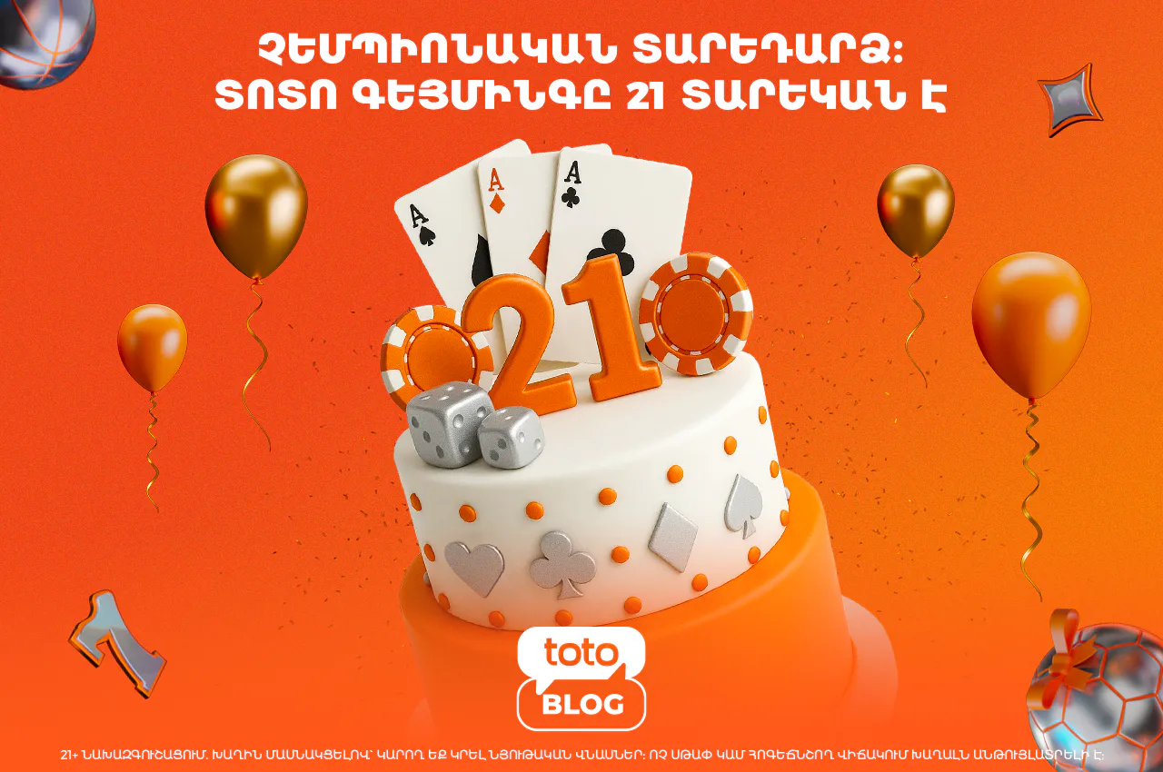 Տոտոգեյմինգը 21 տարեկան է